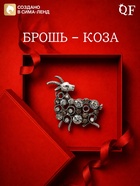 Брошь новогодняя «Коза вензель», бело-серая в чернёном серебре - фото 809751924