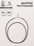 Шнурок текстильный d=1.5 мм, 43 см + удлинитель, черный (10 шт) - фото 809751940