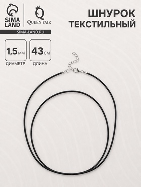 Шнурок текстильный d=1.5 мм, 43 см + удлинитель, черный (10 шт)