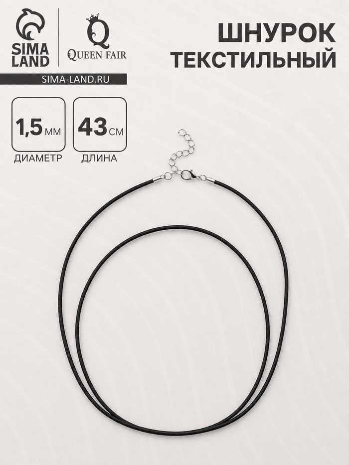 Шнурок текстильный d=1.5 мм, 43 см + удлинитель, черный - Фото 1