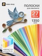 Полоски для квилинга 1350 штук, плотность 100 г, 27 цветов, ширина 1 см, длина 24 см - Фото 1