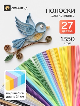 Полоски для квилинга 1350 штук, плотность 100 г, 27 цветов, ширина 1 см, длина 24 см