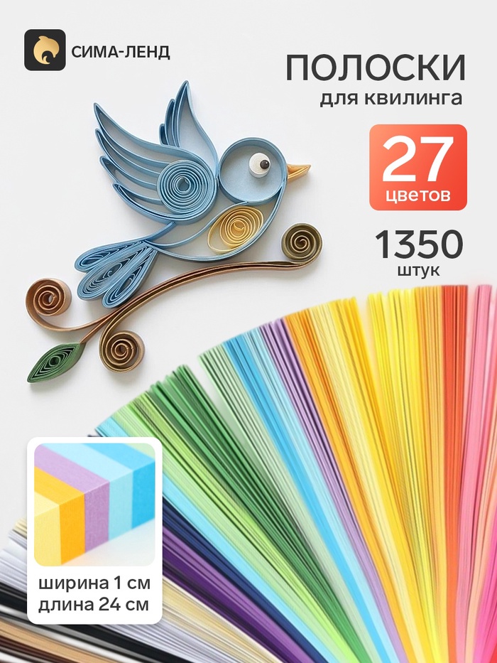 Полоски для квилинга 1350 штук, плотность 100 гр, 27 цветов, ширина 1 см, длина 24 см