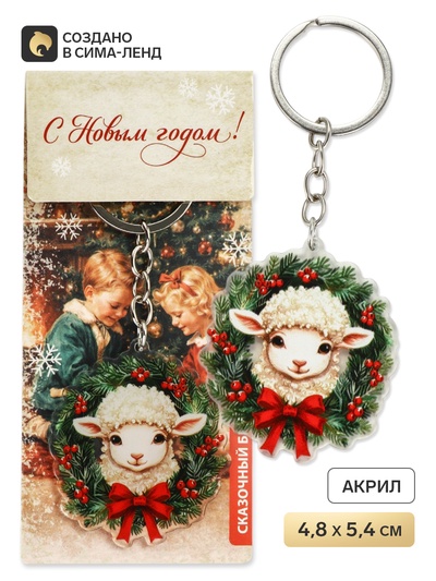 Брелок для ключей, акриловый «Сказочный брелок», 4.8×5.4 см