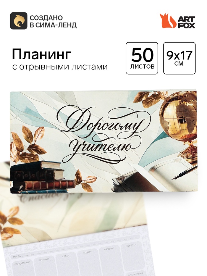 Планер мини с отрывными листами «Прекрасному учителю» - Фото 1