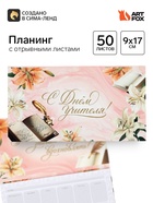 Планер мини с отрывными листами «С днем учителя!» - Фото 1
