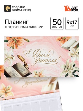 Планер мини с отрывными листами «С днем учителя!»