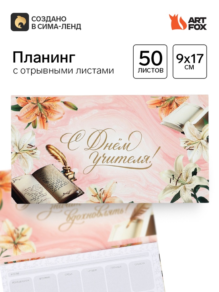 Планер мини с отрывными листами «С днем учителя!» - Фото 1