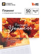 Планер мини с отрывными листами «Учитель года» - Фото 1