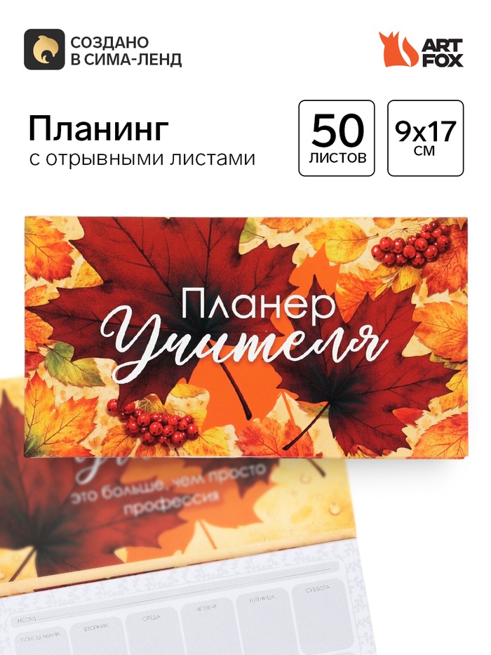 Планер мини с отрывными листами «Учитель года» - Фото 1
