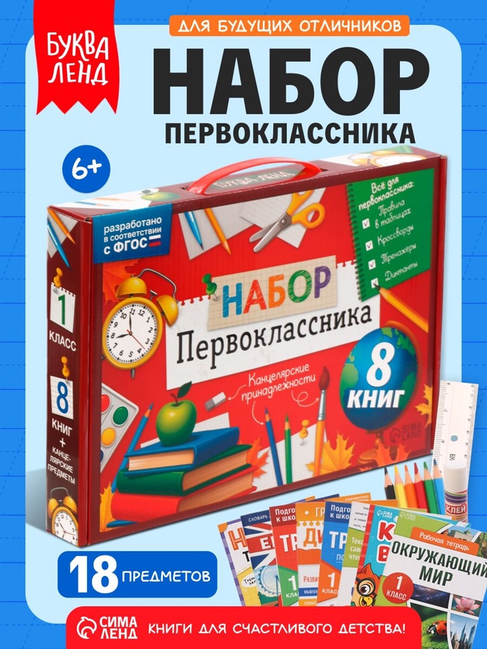 Набор первоклассника «Всё для школы», 8 книг + канцелярия - Фото 1