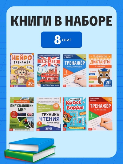 Набор «Всё для первоклассника», 8 книг + канцелярия