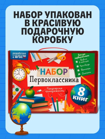 Набор «Всё для первоклассника», 8 книг + канцелярия