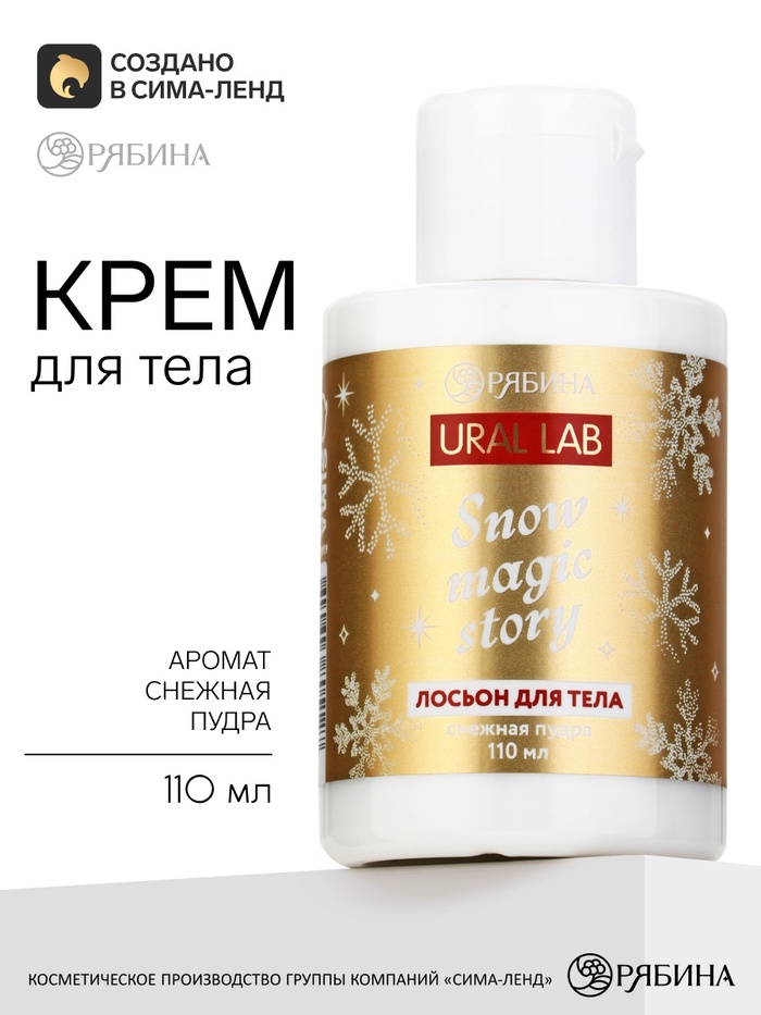 Лосьон для тела, аромат: снежная пудра, 110 мл, URAL LAB - Фото 1