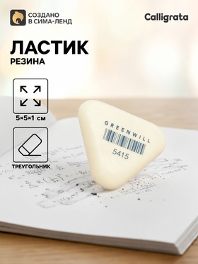 Ластик треугольный, белый