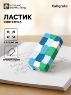 Ластик прямоугольный синтетика «Пиксели», МИКС - фото 809752562