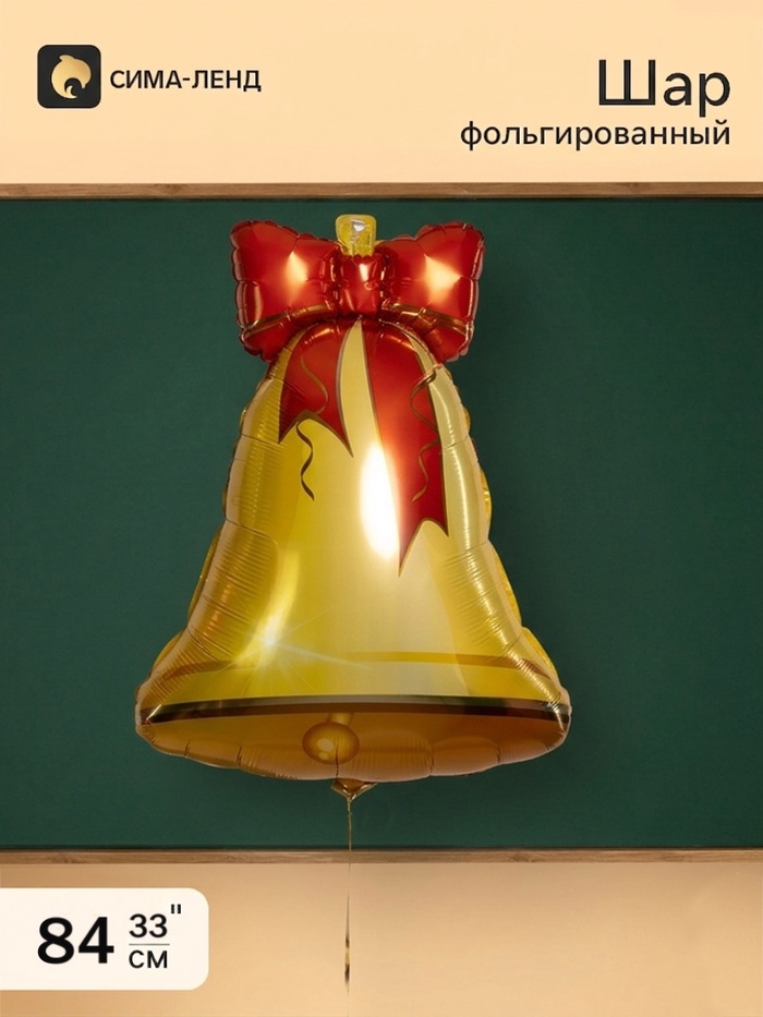Воздушный шар фольгированный 33 «Колокольчик»