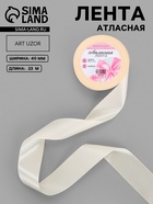 Лента атласная, 40 мм, 23±1 м, светло-бежевая №02 - Фото 1