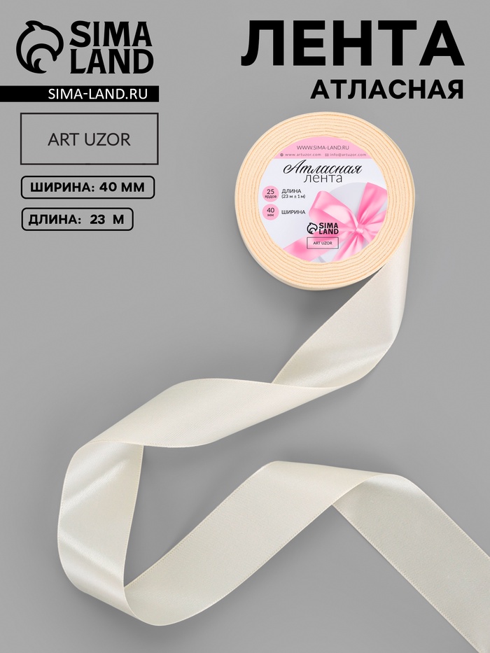 Лента атласная, 40 мм, 23±1 м, светло-бежевая №02 - Фото 1