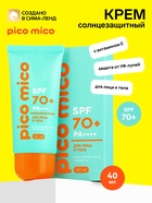 Крем солнцезащитный для лица и тела, SPF 70, 40 мл, PICO MICO - фото 809773550