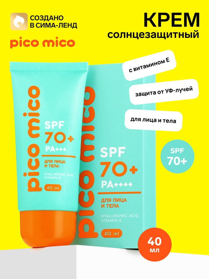 Крем солнцезащитный для лица и тела, SPF 70, 40 мл, PICO MICO - Фото 1