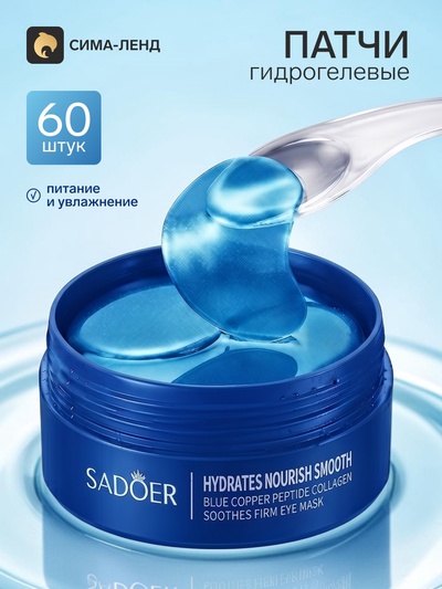 Патчи для глаз гидрогелевые, с пептидом меди, 60 шт.