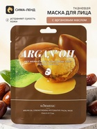 Маска тканевая для лица с аргановым маслом, 25 мл - Фото 1