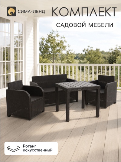 Комплект садовой мебели: диван, 2 кресла, квадратный стол, коричневый