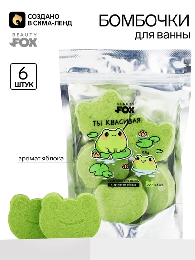 Бомбочки для ванны «Ты красивая», аромат: яблоко, 6 шт. × 30 г, BEAUTY FOX