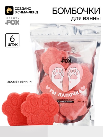 Бомбочки для ванны «Ты лапочка», аромат: ваниль, 6 шт. × 30 г, BEAUTY FOX