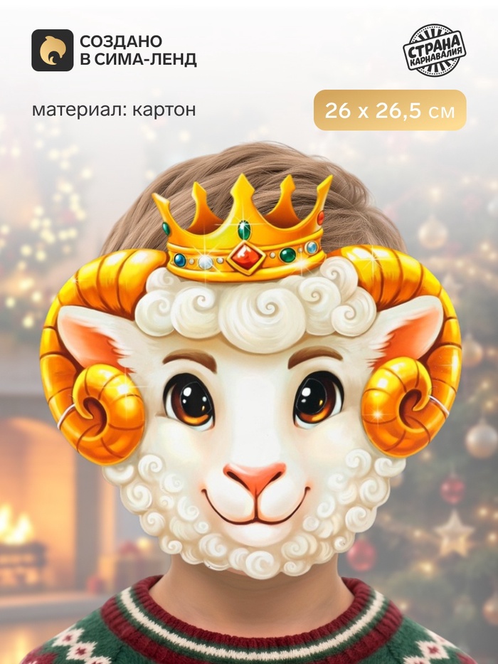 Маска карнавальная «Барашек в короне» - Фото 1