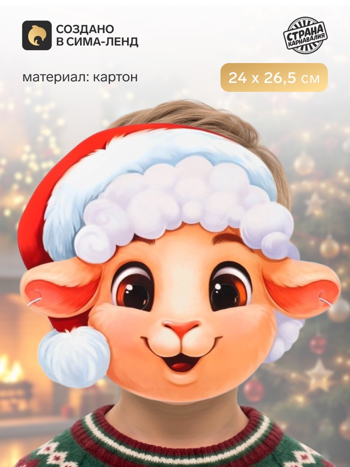 Маска карнавальная новогодняя «Барашек в шапочке» - Фото 1