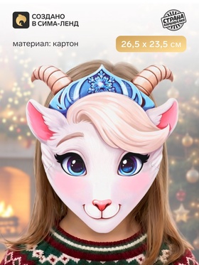 Маска карнавальная «Козочка в кокошнике»