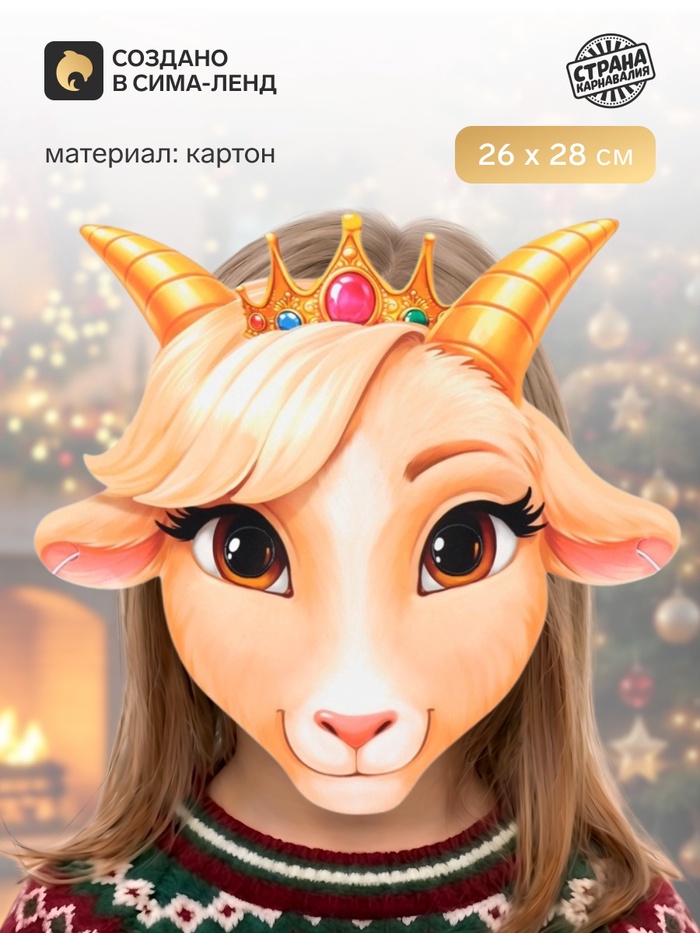 Маска карнавальная «Козочка в короне» - Фото 1