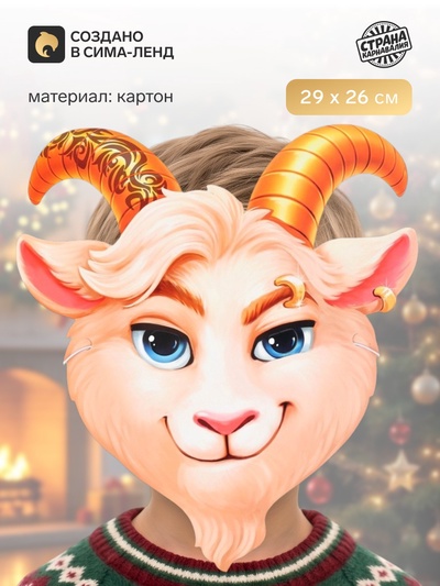 Маска карнавальная «Модный козлик»
