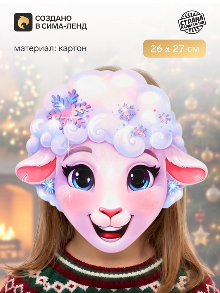 Маска карнавальная новогодняя «Барашка и снежинки» - Фото 1