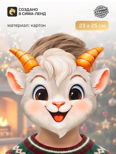 Маска карнавальная «Малыш-козлик»
