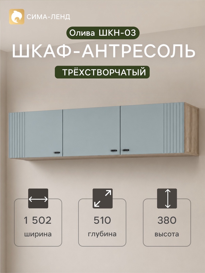 Шкаф - антресоль «Олива ШКН-03», 1502×380×510 мм, цвет дуб каньон/шарли бриз