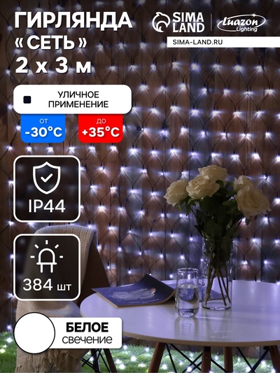 УЦЕНКА Гирлянда «Сеть» 2×3 м, IP44, УМС, тёмная нить, 384 LED, свечение белое, 220 В