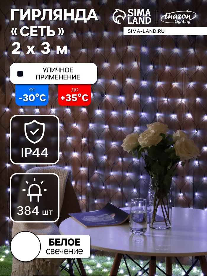 УЦЕНКА Гирлянда «Сеть» 2×3 м, IP44, УМС, тёмная нить, 384 LED, свечение белое, 220 В - Фото 1