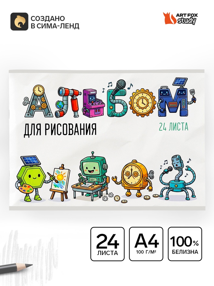 Альбом для рисования на скрепке А4, 24 листа «Роботы» - Фото 1