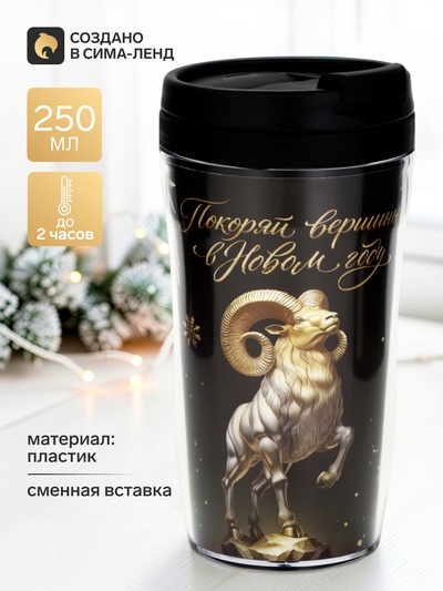 Термокружка со вставкой «Покоряй вершины», 250 мл