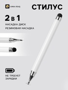 Стилус для планшета и телефона, 2 наконечника, белый 11009759