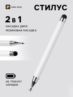 Стилус для планшета и телефона, 2 наконечника, белый 11009759