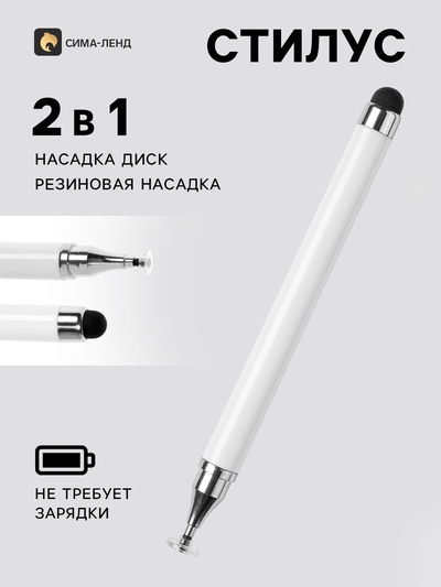 Стилус для планшета и телефона, 2 наконечника, белый