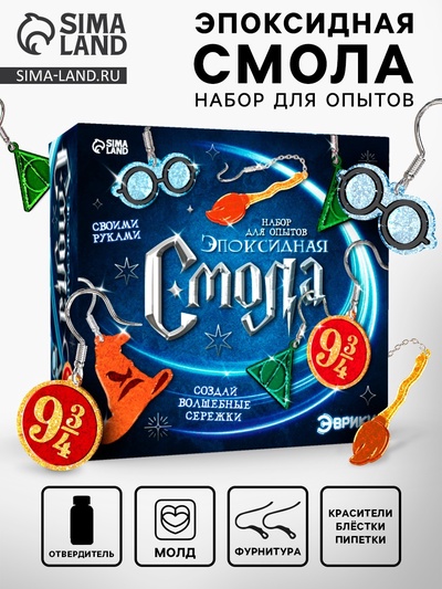 Набор для опытов «Эпоксидная смола», сережки волшебника