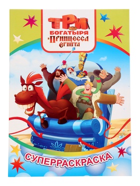 Раскраска «Три богатыря и принцесса Египта» 32 стр.