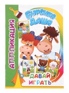 Книга-Аппликация Буренка Даша. Давай играть, 14 стр., А5