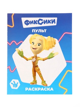 Раскраска «Фиксики. Пульт», 8стр., А4