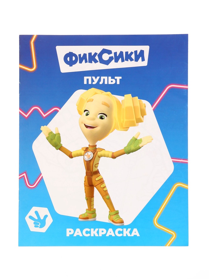 Раскраская Фиксики. Пульт А4 8стр